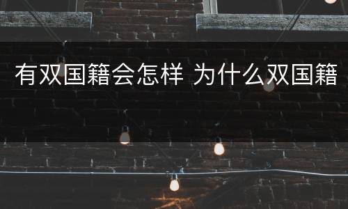 有双国籍会怎样 为什么双国籍