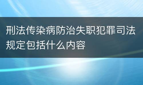 刑法传染病防治失职犯罪司法规定包括什么内容
