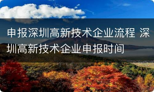 申报深圳高新技术企业流程 深圳高新技术企业申报时间