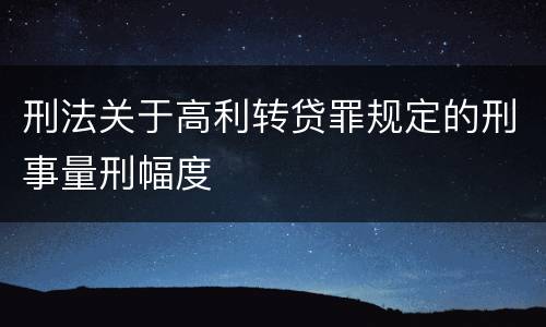 刑法关于高利转贷罪规定的刑事量刑幅度