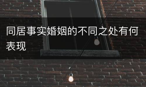 同居事实婚姻的不同之处有何表现