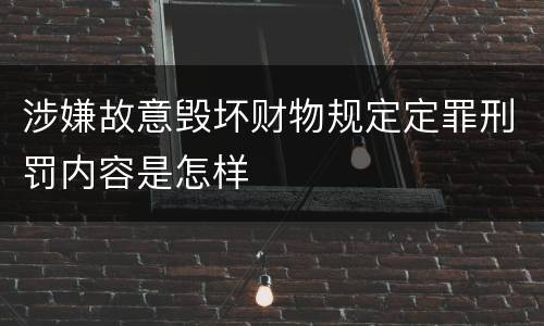 涉嫌故意毁坏财物规定定罪刑罚内容是怎样