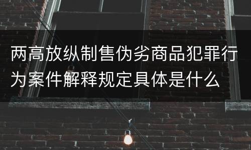 两高放纵制售伪劣商品犯罪行为案件解释规定具体是什么