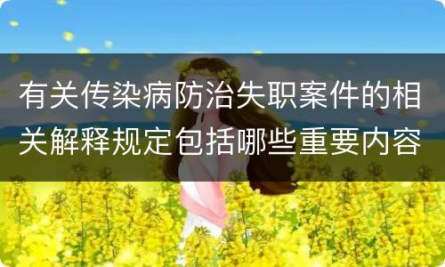 有关传染病防治失职案件的相关解释规定包括哪些重要内容