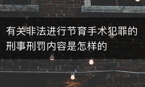 有关非法进行节育手术犯罪的刑事刑罚内容是怎样的