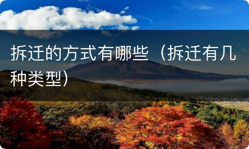 拆迁的方式有哪些（拆迁有几种类型）
