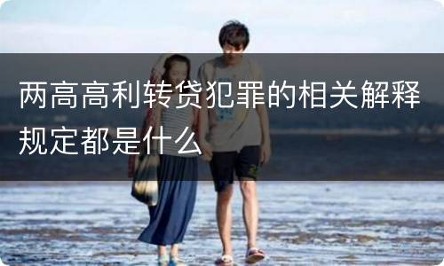 两高高利转贷犯罪的相关解释规定都是什么