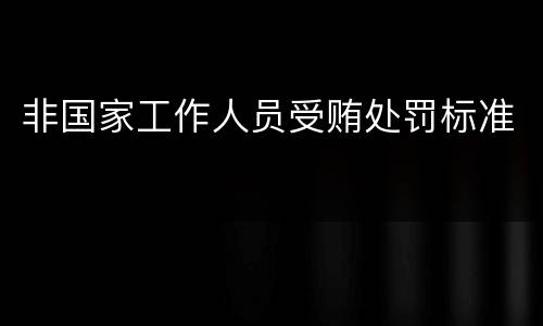 非国家工作人员受贿处罚标准