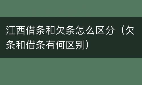 江西借条和欠条怎么区分（欠条和借条有何区别）