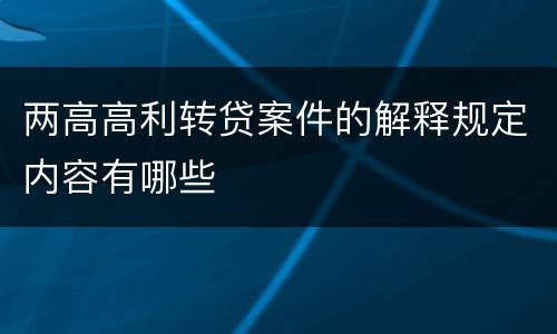 两高高利转贷案件的解释规定内容有哪些