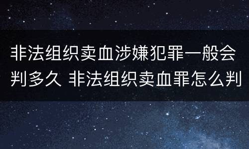 非法组织卖血涉嫌犯罪一般会判多久 非法组织卖血罪怎么判