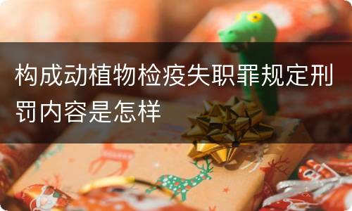 构成动植物检疫失职罪规定刑罚内容是怎样