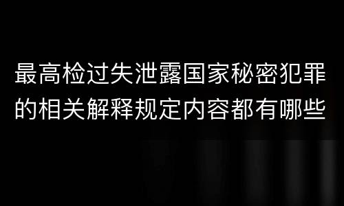 最高检过失泄露国家秘密犯罪的相关解释规定内容都有哪些