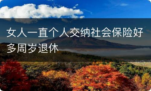女人一直个人交纳社会保险好多周岁退休