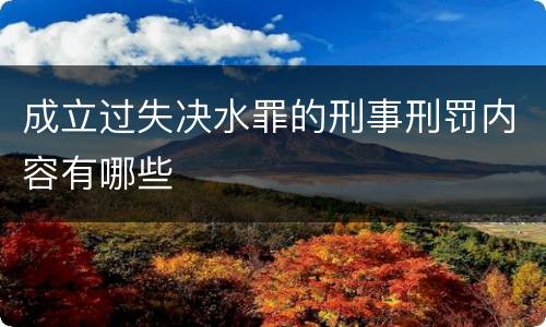 成立过失决水罪的刑事刑罚内容有哪些