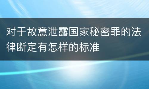 对于故意泄露国家秘密罪的法律断定有怎样的标准