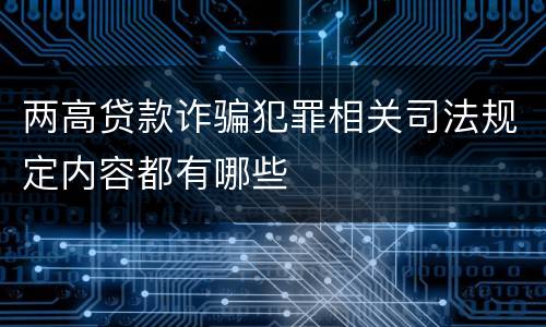 两高贷款诈骗犯罪相关司法规定内容都有哪些