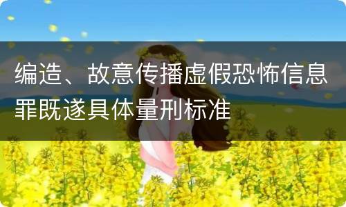 编造、故意传播虚假恐怖信息罪既遂具体量刑标准