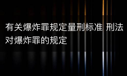 有关爆炸罪规定量刑标准 刑法对爆炸罪的规定