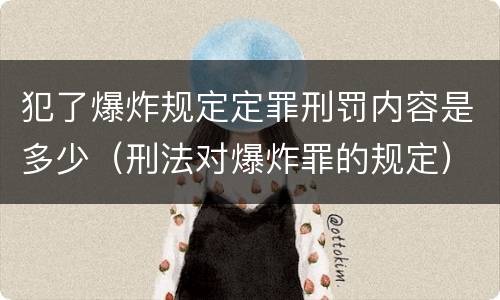 犯了爆炸规定定罪刑罚内容是多少（刑法对爆炸罪的规定）