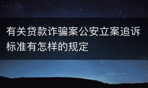 有关贷款诈骗案公安立案追诉标准有怎样的规定
