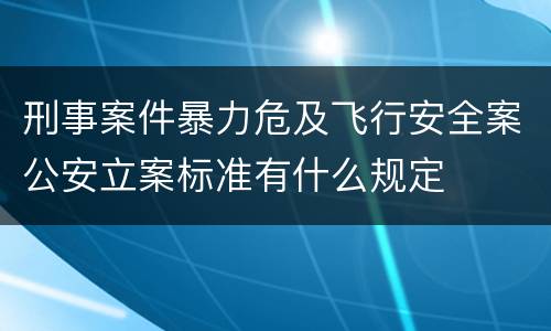 刑事案件暴力危及飞行安全案公安立案标准有什么规定