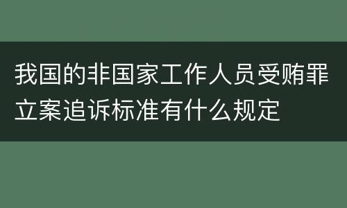 我国的非国家工作人员受贿罪立案追诉标准有什么规定
