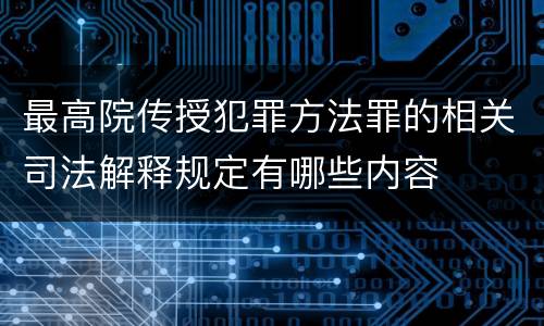 最高院传授犯罪方法罪的相关司法解释规定有哪些内容