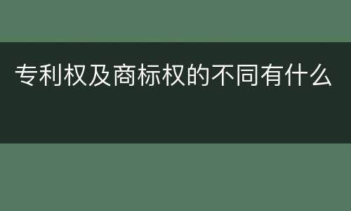 专利权及商标权的不同有什么