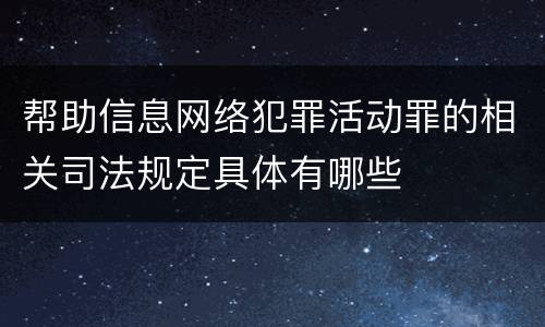 帮助信息网络犯罪活动罪的相关司法规定具体有哪些