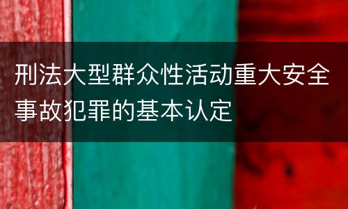 刑法大型群众性活动重大安全事故犯罪的基本认定