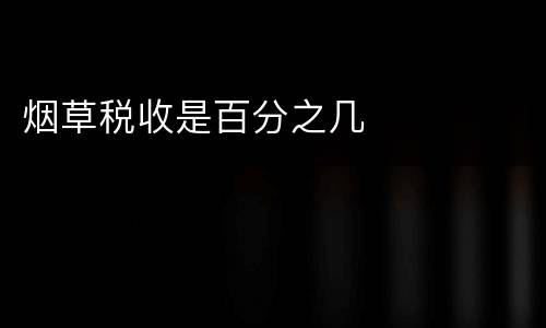 烟草税收是百分之几