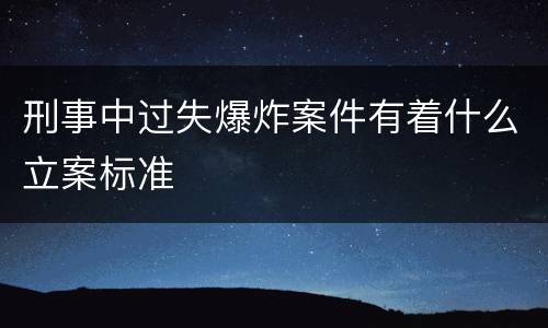 刑事中过失爆炸案件有着什么立案标准