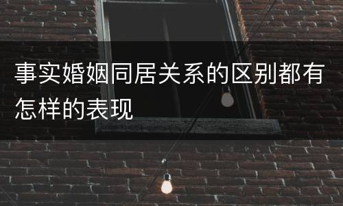 事实婚姻同居关系的区别都有怎样的表现