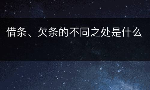 借条、欠条的不同之处是什么