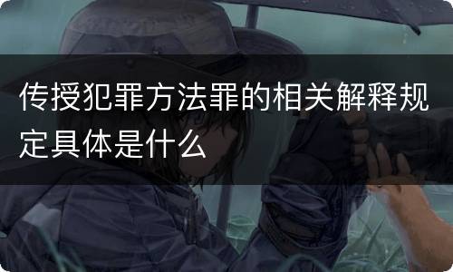 传授犯罪方法罪的相关解释规定具体是什么