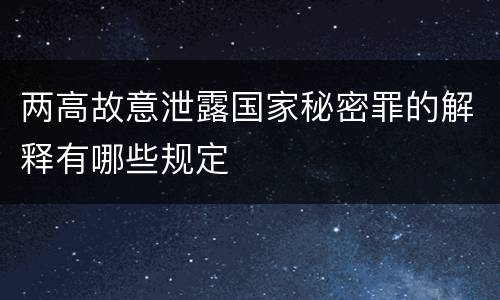两高故意泄露国家秘密罪的解释有哪些规定
