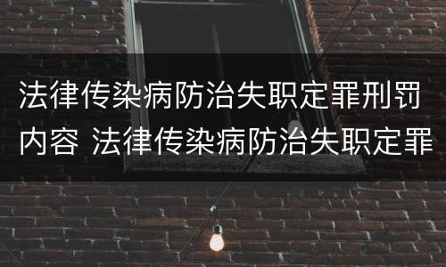 法律传染病防治失职定罪刑罚内容 法律传染病防治失职定罪刑罚内容包括