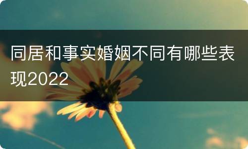 同居和事实婚姻不同有哪些表现2022