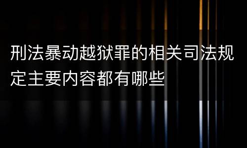 刑法暴动越狱罪的相关司法规定主要内容都有哪些
