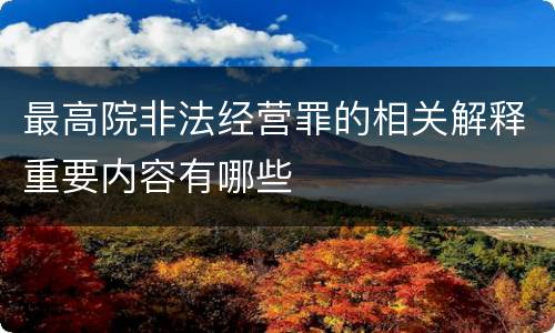 最高院非法经营罪的相关解释重要内容有哪些