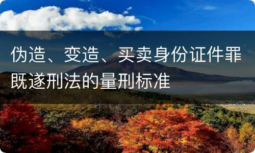伪造、变造、买卖身份证件罪既遂刑法的量刑标准