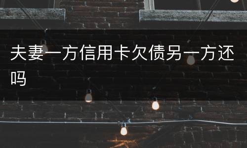夫妻一方信用卡欠债另一方还吗