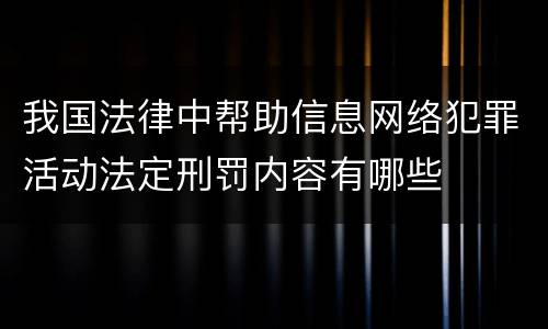 我国法律中帮助信息网络犯罪活动法定刑罚内容有哪些