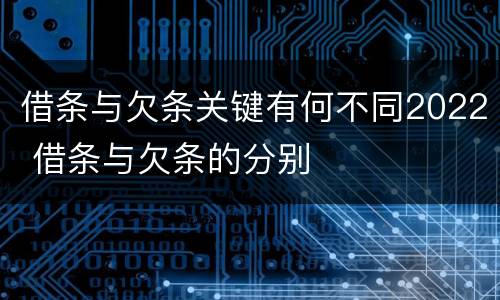 借条与欠条关键有何不同2022 借条与欠条的分别