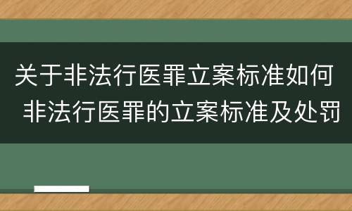 关于非法行医罪立案标准如何 非法行医罪的立案标准及处罚额度