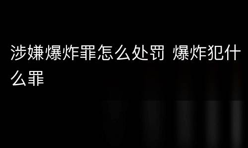 涉嫌爆炸罪怎么处罚 爆炸犯什么罪
