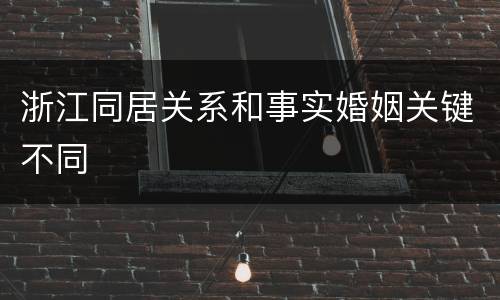 浙江同居关系和事实婚姻关键不同