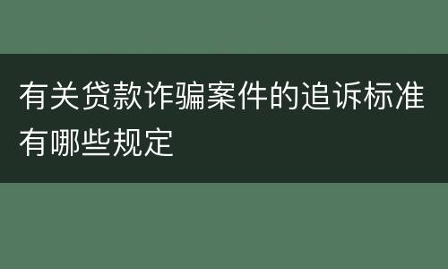有关贷款诈骗案件的追诉标准有哪些规定