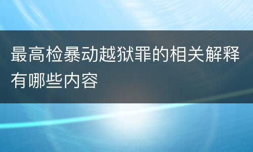最高检暴动越狱罪的相关解释有哪些内容